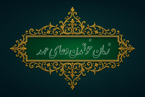 بهترین زمان خواندن دعای عهد