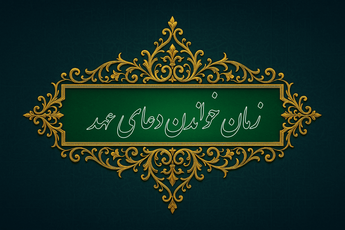 بهترین زمان خواندن دعای عهد