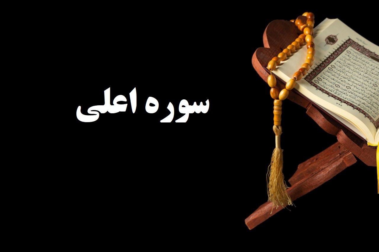 سوره اعلی