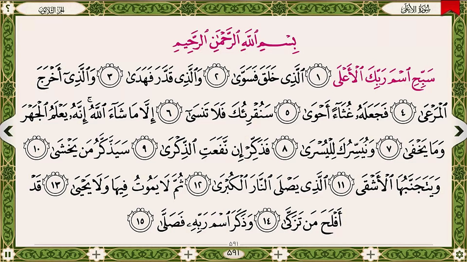 سوره اعلی