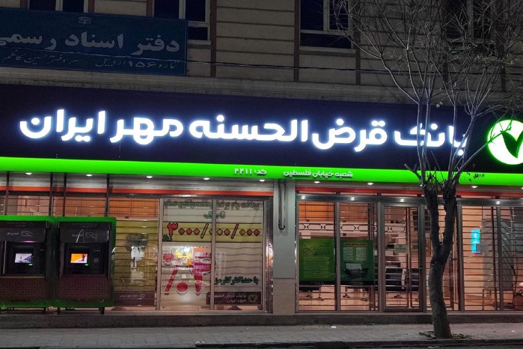 بانک مهر ایران 
