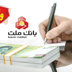 نیک وام بانک ملت