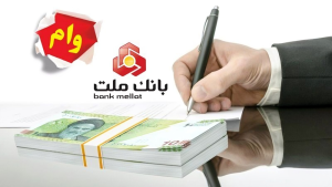 نیک وام بانک ملت