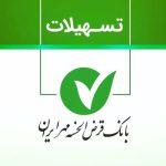 وام فوری بانک مهر ایران 1404