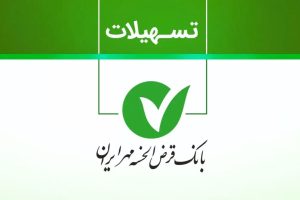 وام فوری بانک مهر ایران 1404
