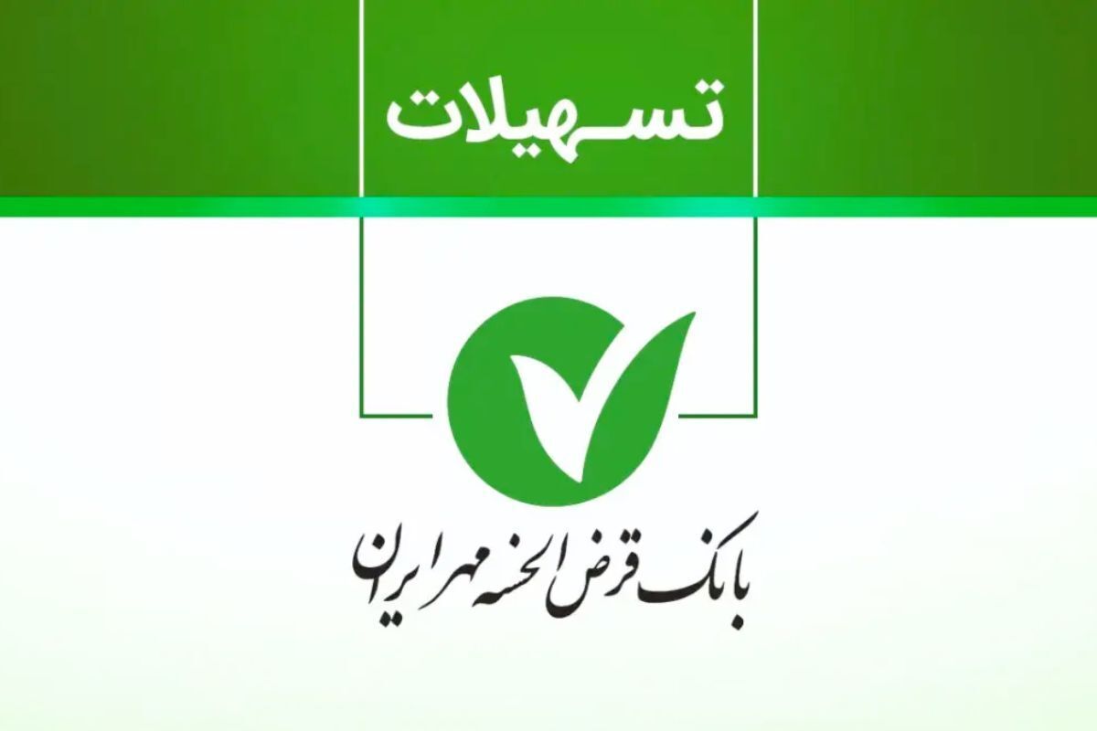 وام فوری بانک مهر ایران 1404