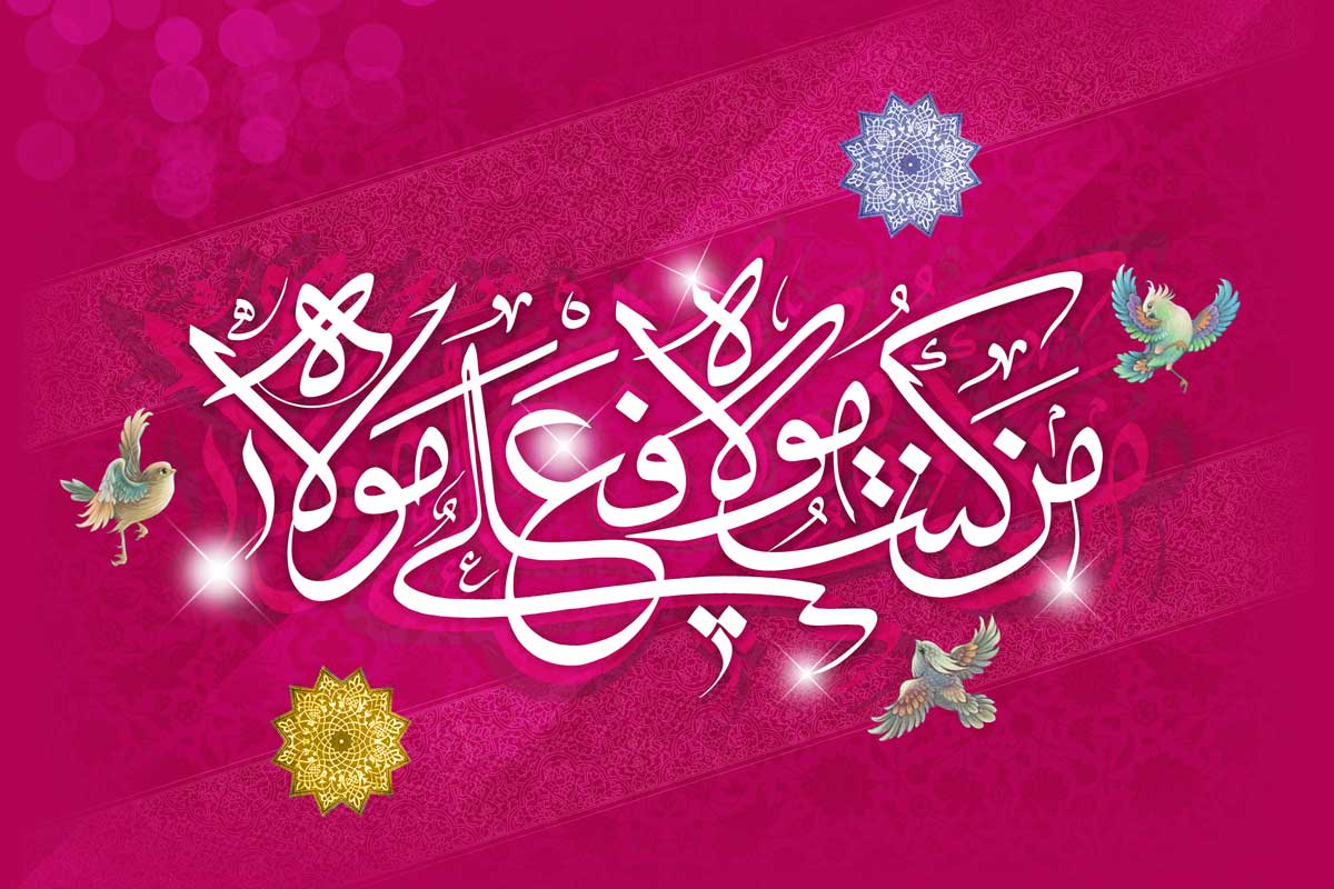 عید سعید غدیر