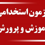 آزمون استخدامی آموزش و پرورش 1404