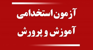 آزمون استخدامی آموزش و پرورش 1404