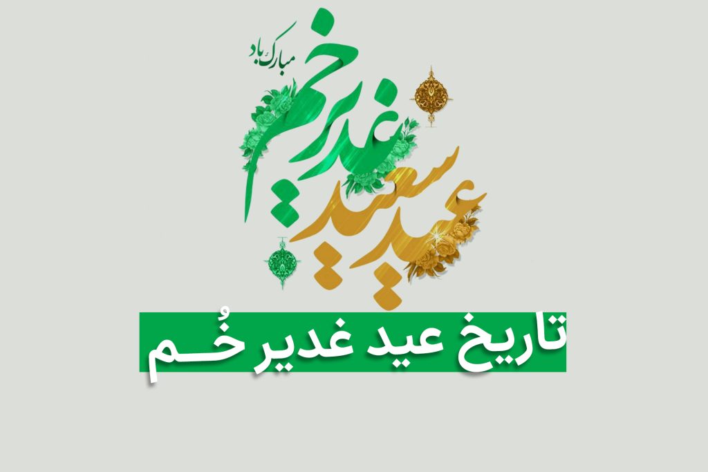 عید غدیر 1404