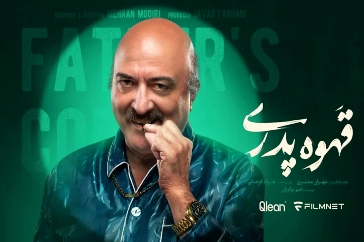 حامد وکیلی در قهوه پدری