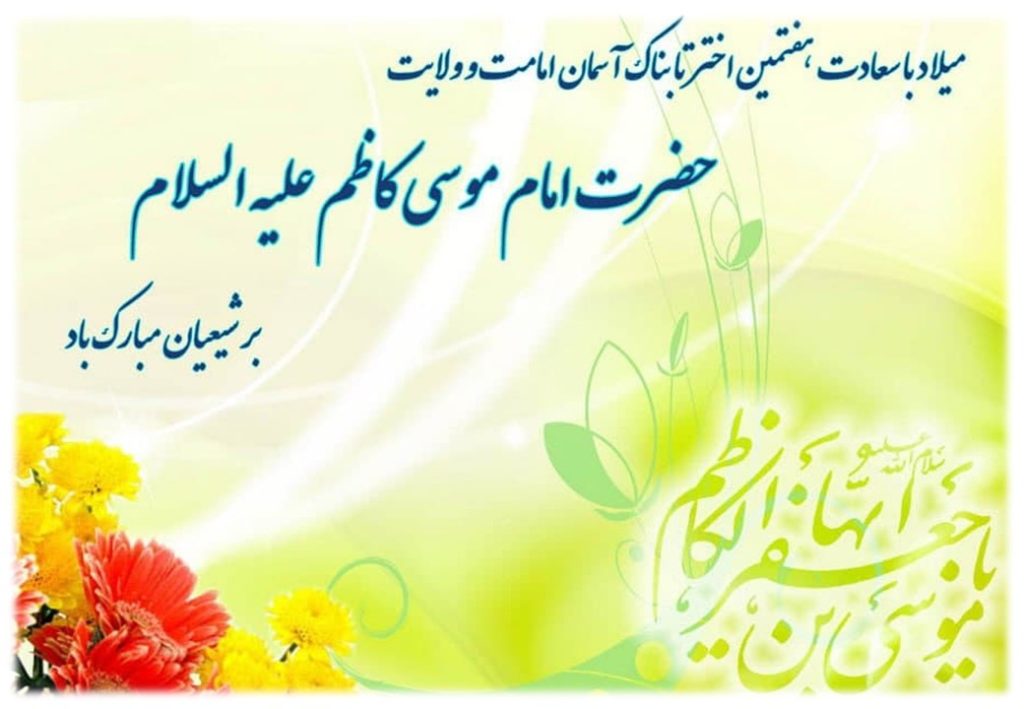 ولادت امام کاظم