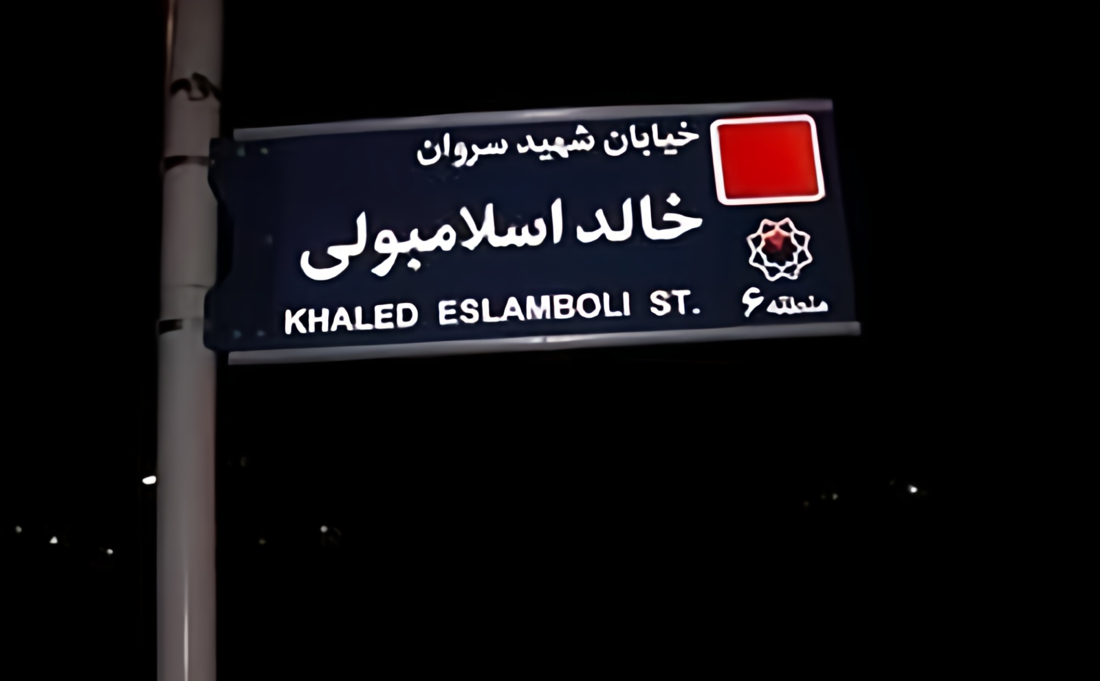 خیابان خالد اسلامبولی