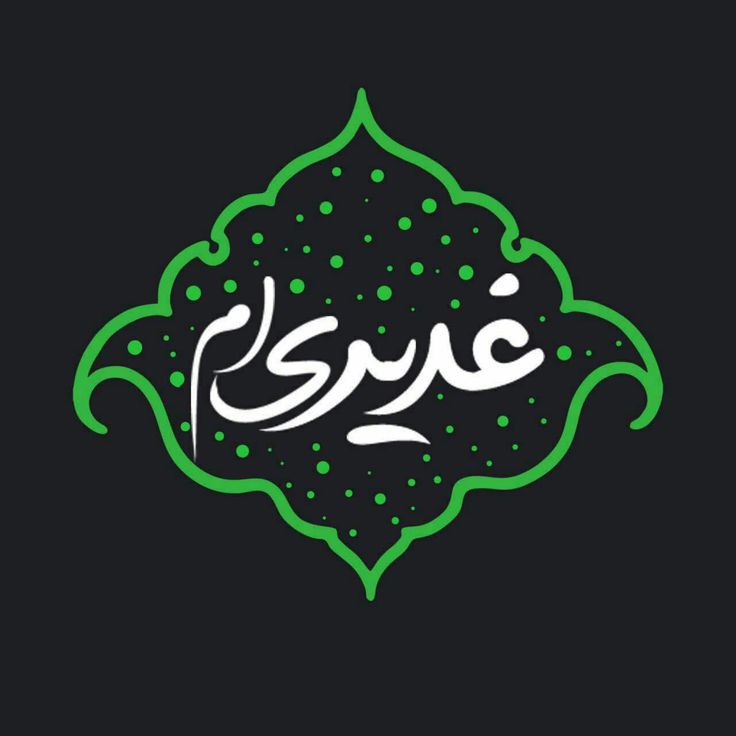 والپیپر و پروفایل عید غدیر