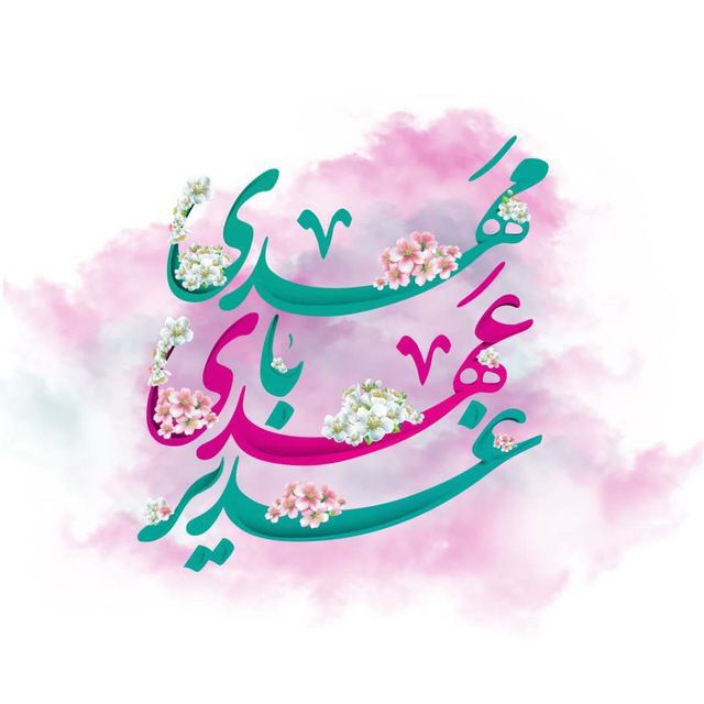 والپیپر و پروفایل عید غدیر