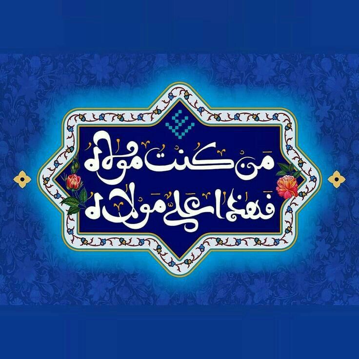 والپیپر و پروفایل عید غدیر
