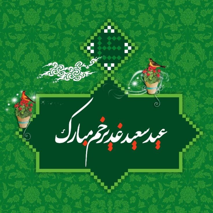 والپیپر و پروفایل عید غدیر