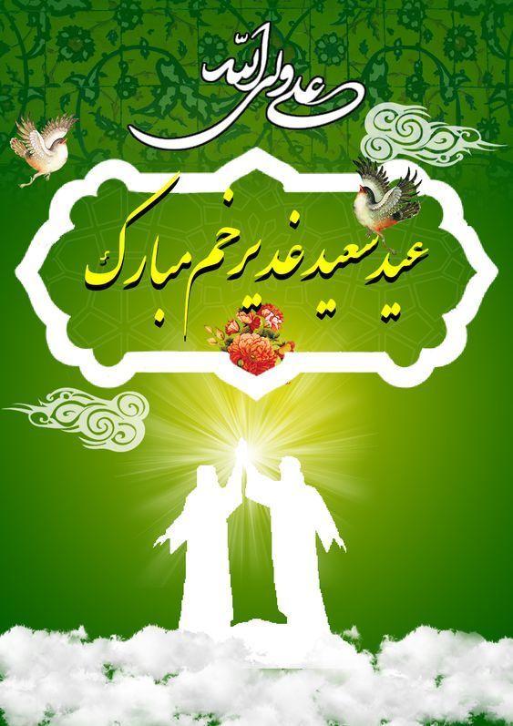 والپیپر و پروفایل عید غدیر