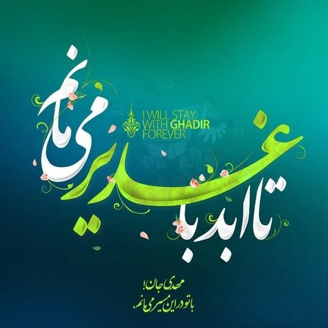 والپیپر و پروفایل عید غدیر