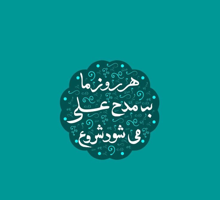 والپیپر و پروفایل عید غدیر