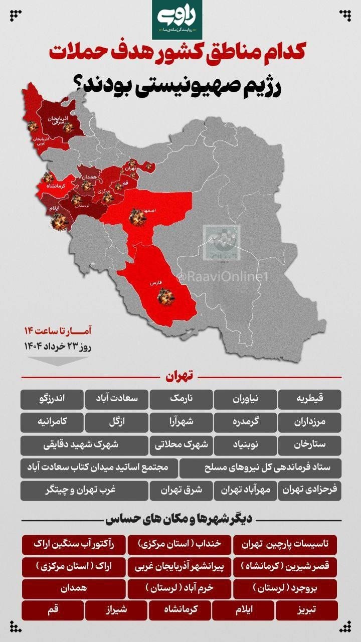 لیست مناطق کشور مورد هدف حملات اسرائیل (اینفوگرافی)
