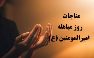 مناجات