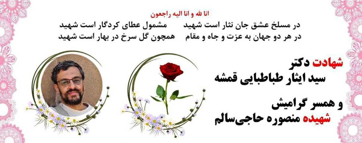 دکتر سید ایثار طباطبایی قمشه، دانشمند هسته‌ای