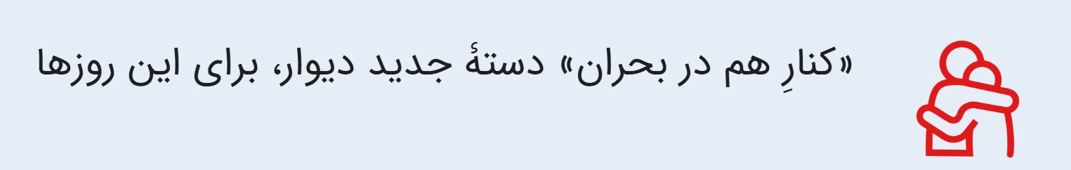 کنار هم در بحران