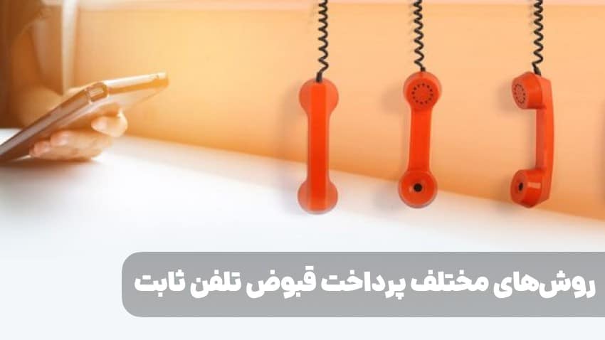 پرداخت قبض تلفن ثابت 