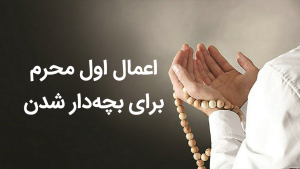 اعمال شب اول محرم برای بچه دار شدن