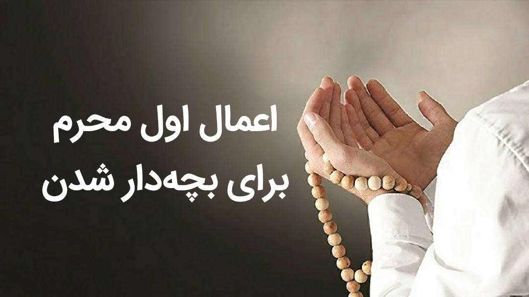 اعمال شب اول محرم برای بچه دار شدن