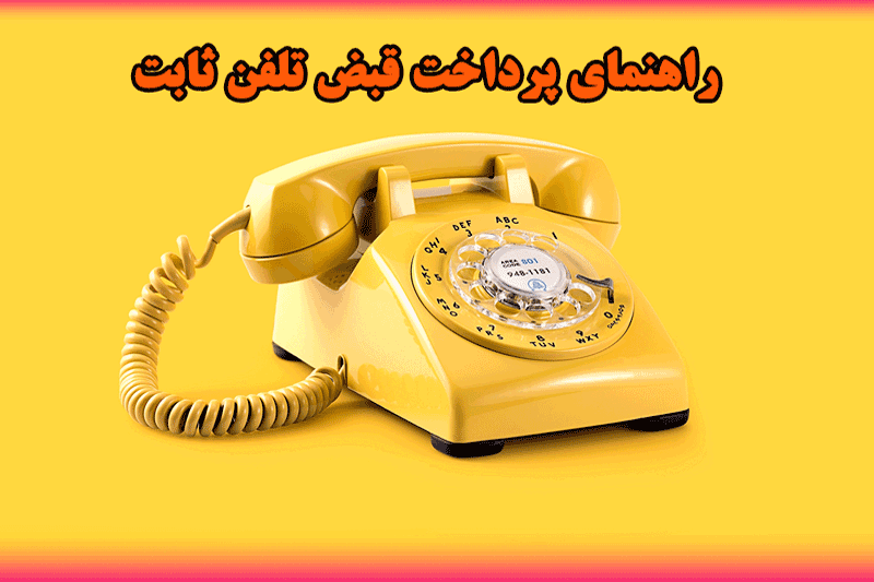 قبض تلفن ثابت