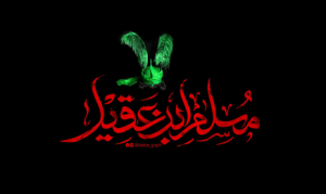 نوحه شب اول محرم مسلم بن عقیل