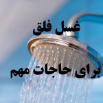 غسل فلق