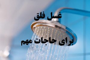 غسل فلق