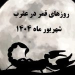 قمر در عقرب