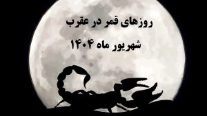 قمر در عقرب