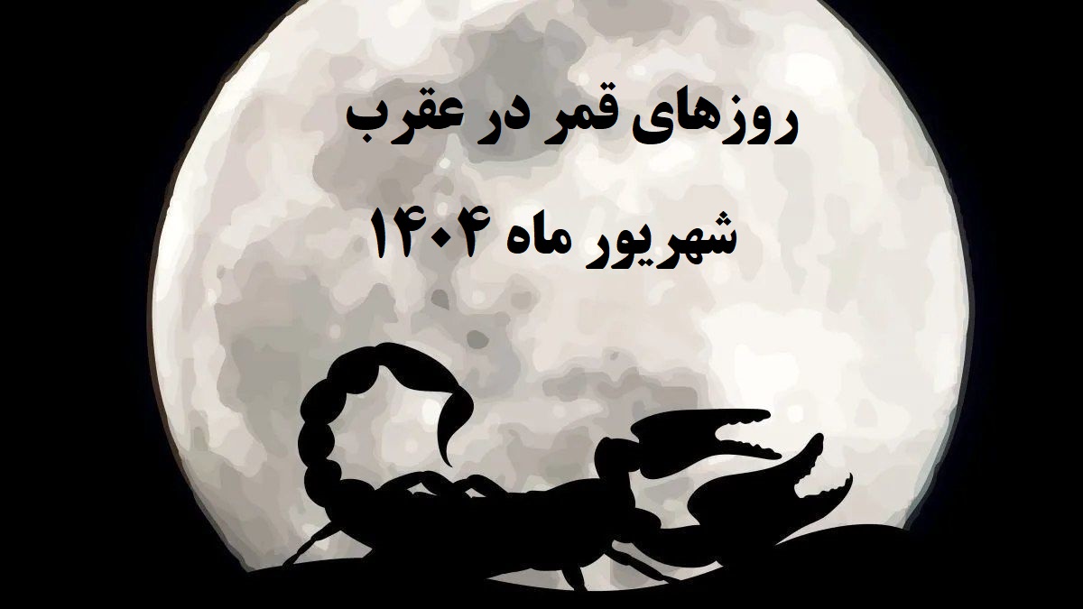 قمر در عقرب
