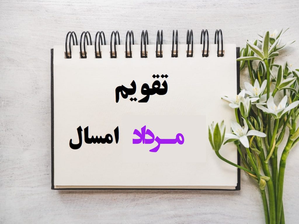 تقویم مرداد ۱۴۰۴ با تعداد تعطیلاتش+ مناسبت های مرداد 1404 - ستاره