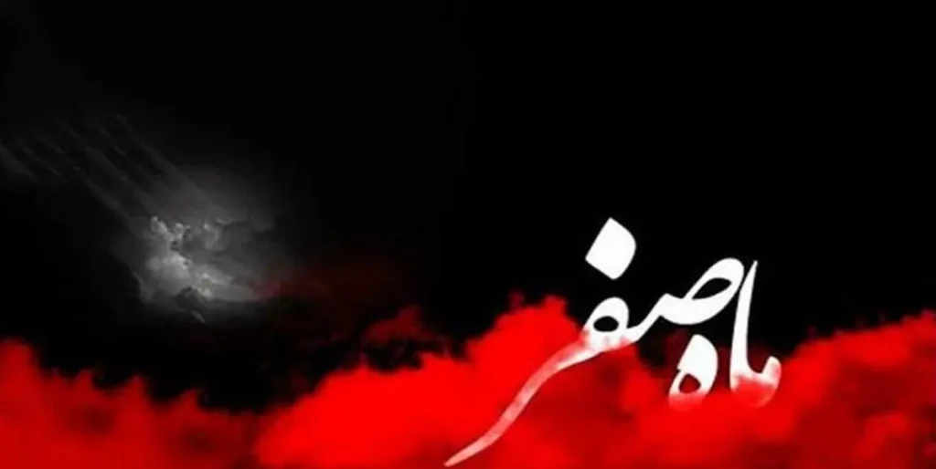 ماه صفر 