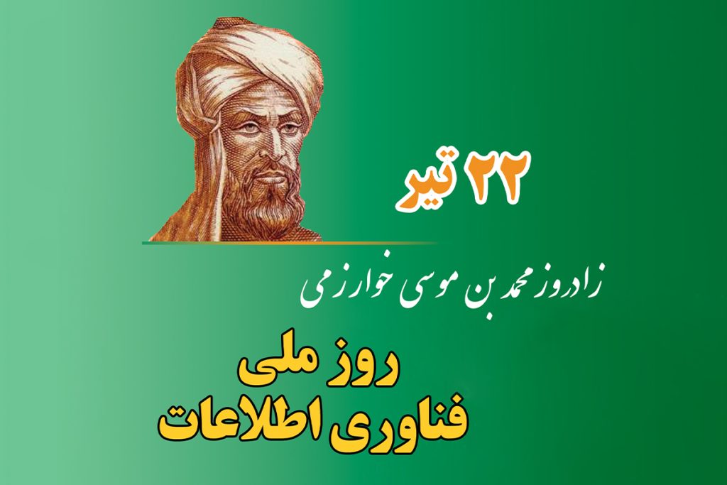 روز خوارزمی 