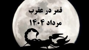 قمر در عقرب مرداد 1404