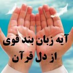 آیه زبان بند