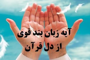 آیه زبان بند