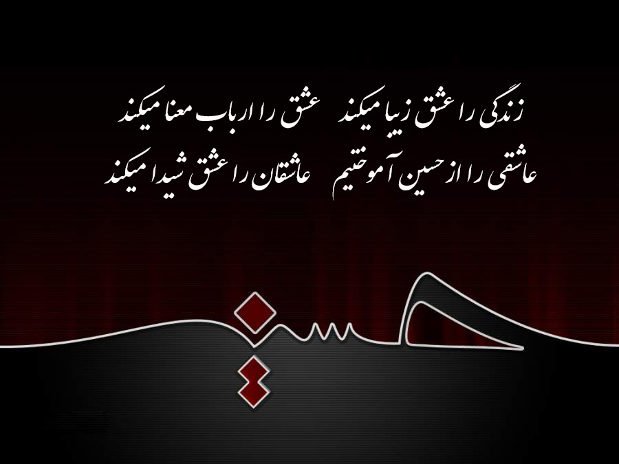شعر درمورد امام حسین