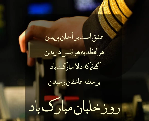 متن تبریک روز خلبان - متن تبریک روز خلبان به همسر