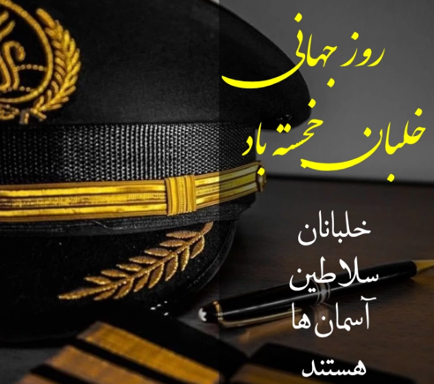 متن تبریک روز خلبان -
تبریک روز خلبان به پسرم