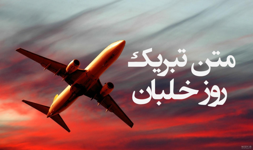 تبریک روز خلبان