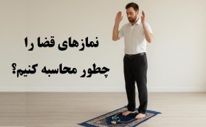 نماز قضا را چطور محاسبه کنیم