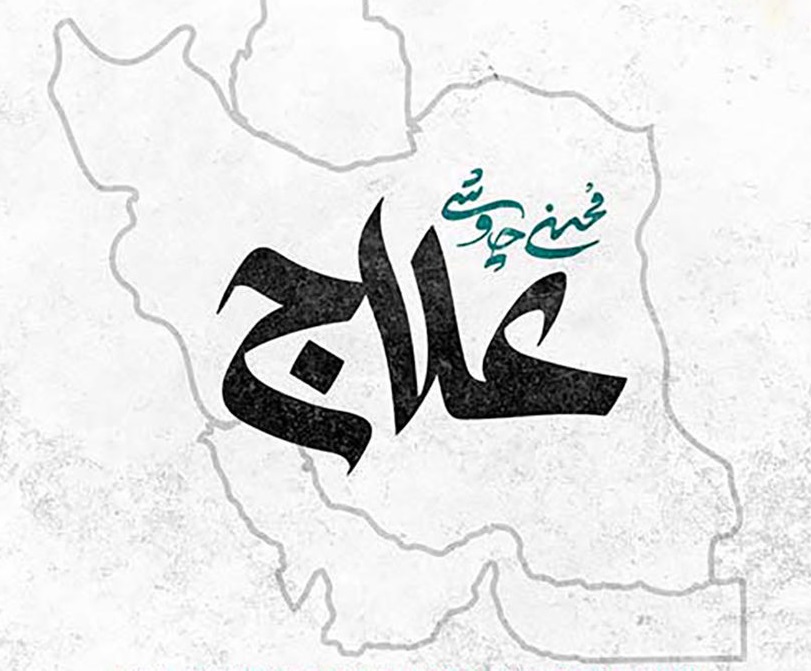 ترانه علاج محسن چاوشی- دانلود ترانه علاج محسن چاوشی